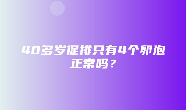 40多岁促排只有4个卵泡正常吗？