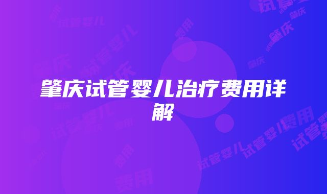 肇庆试管婴儿治疗费用详解