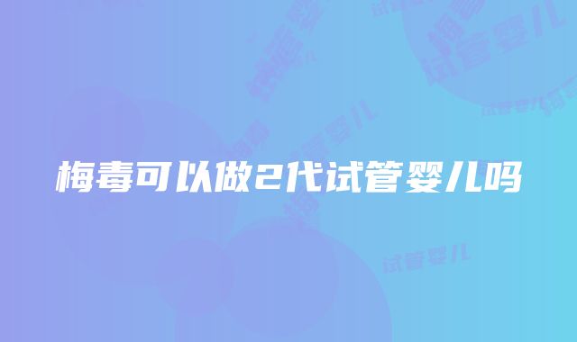 梅毒可以做2代试管婴儿吗