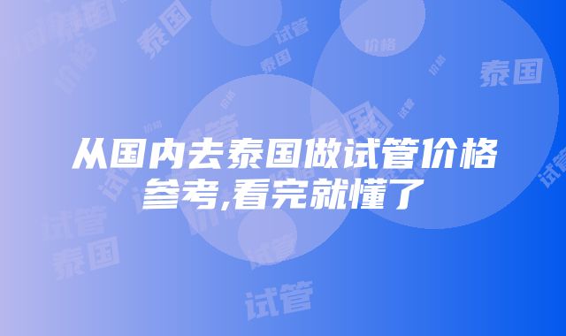 从国内去泰国做试管价格参考,看完就懂了