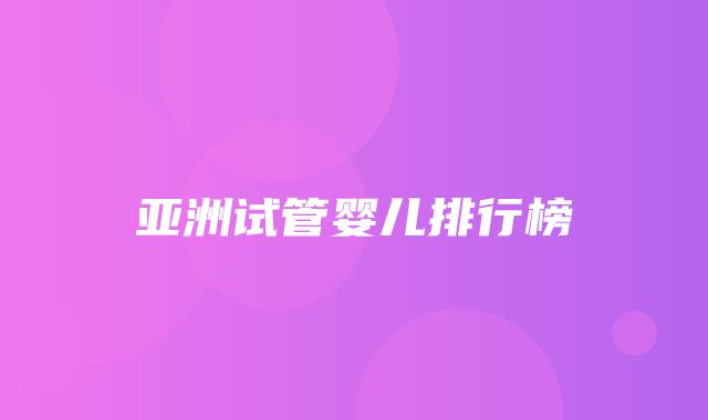 亚洲试管婴儿排行榜