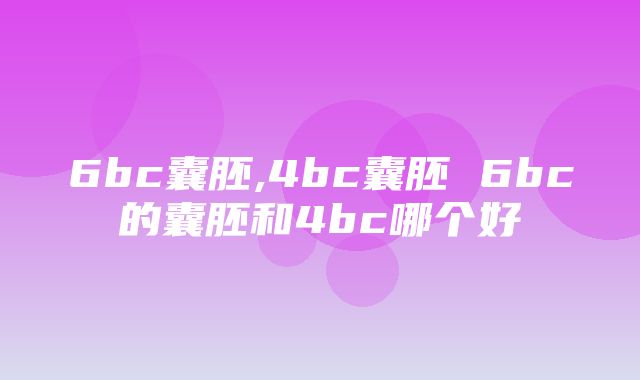 6bc囊胚,4bc囊胚 6bc的囊胚和4bc哪个好