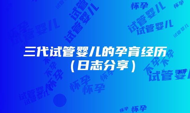 三代试管婴儿的孕育经历（日志分享）