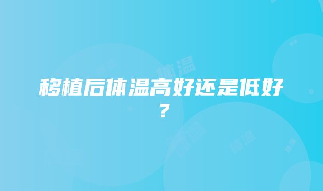 移植后体温高好还是低好？