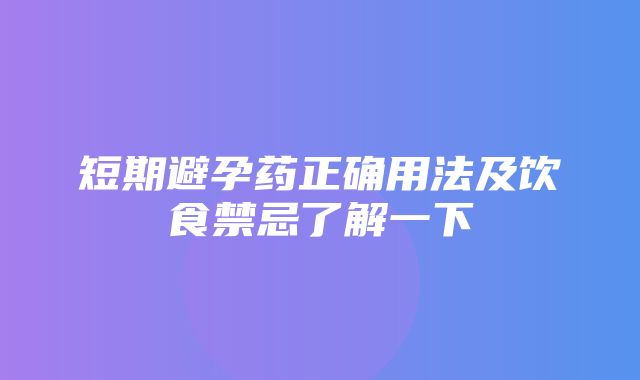 短期避孕药正确用法及饮食禁忌了解一下