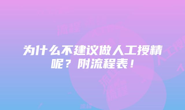 为什么不建议做人工授精呢？附流程表！