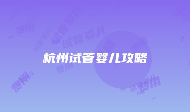 杭州试管婴儿攻略