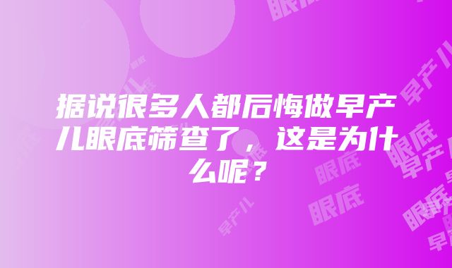 据说很多人都后悔做早产儿眼底筛查了，这是为什么呢？