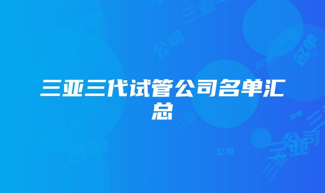 三亚三代试管公司名单汇总