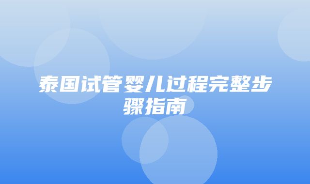 泰国试管婴儿过程完整步骤指南