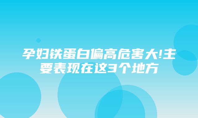 孕妇铁蛋白偏高危害大!主要表现在这3个地方