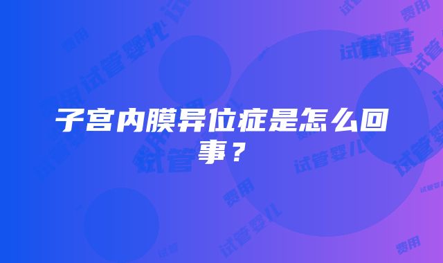 子宫内膜异位症是怎么回事？