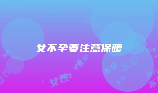 女不孕要注意保暖