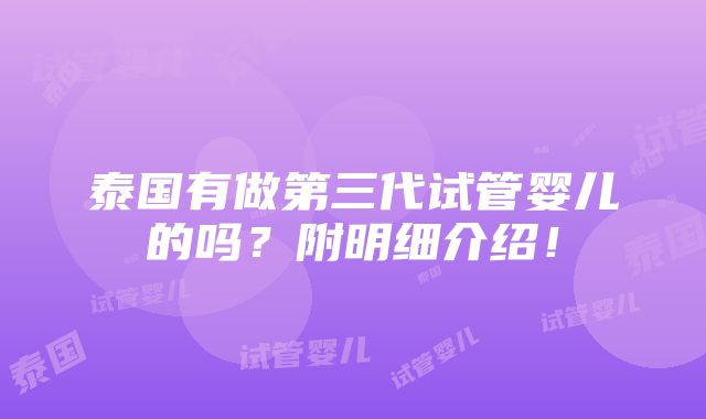 泰国有做第三代试管婴儿的吗？附明细介绍！