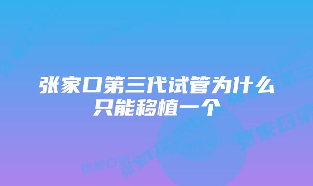 张家口第三代试管为什么只能移植一个