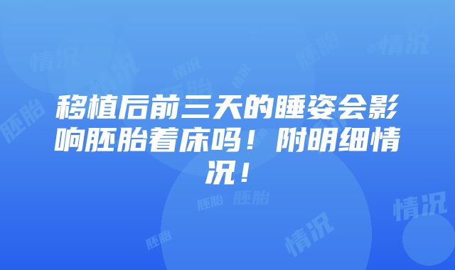 移植后前三天的睡姿会影响胚胎着床吗！附明细情况！