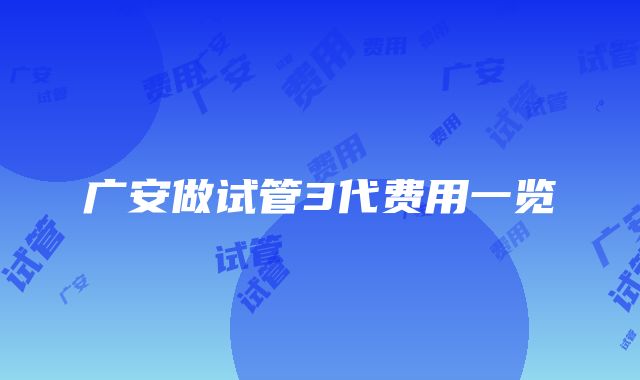 广安做试管3代费用一览