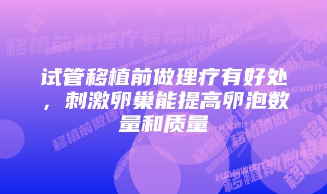 试管移植前做理疗有好处，刺激卵巢能提高卵泡数量和质量