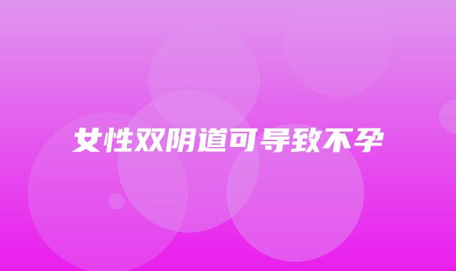 女性双阴道可导致不孕