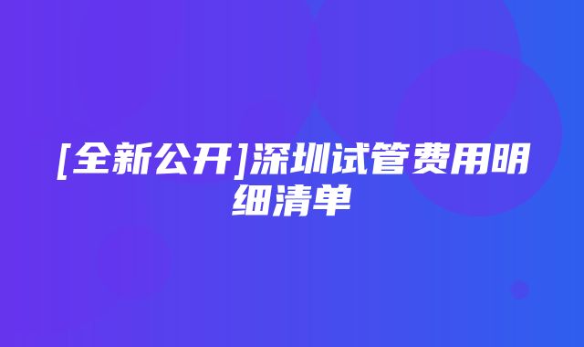 [全新公开]深圳试管费用明细清单