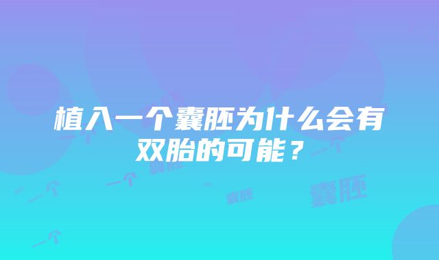 植入一个囊胚为什么会有双胎的可能？