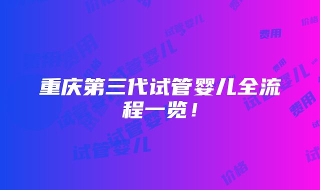 重庆第三代试管婴儿全流程一览！