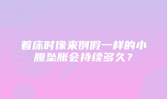 着床时像来例假一样的小腹坠胀会持续多久？