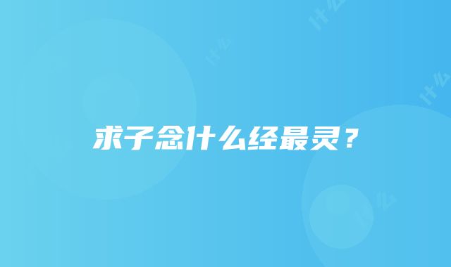 求子念什么经最灵？