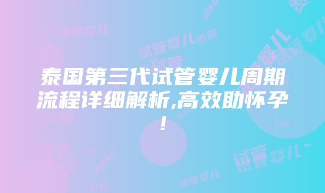 泰国第三代试管婴儿周期流程详细解析,高效助怀孕!