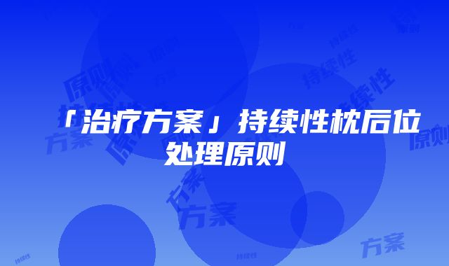 「治疗方案」持续性枕后位处理原则