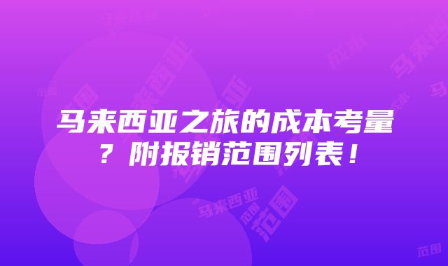 马来西亚之旅的成本考量？附报销范围列表！