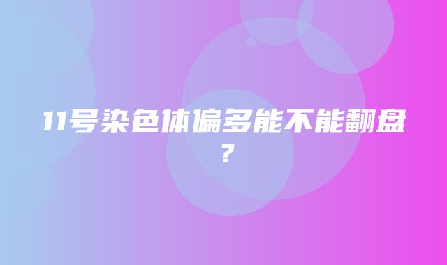 11号染色体偏多能不能翻盘？