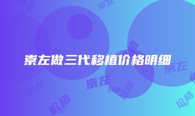 崇左做三代移植价格明细