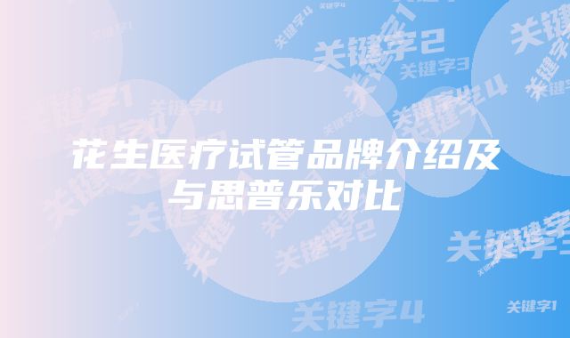 花生医疗试管品牌介绍及与思普乐对比