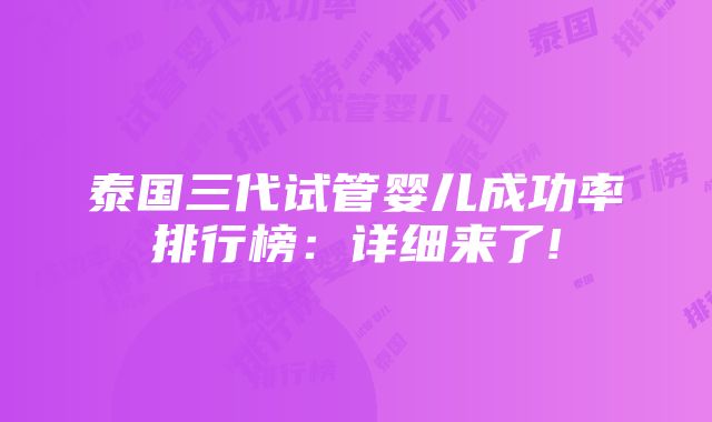 泰国三代试管婴儿成功率排行榜：详细来了!