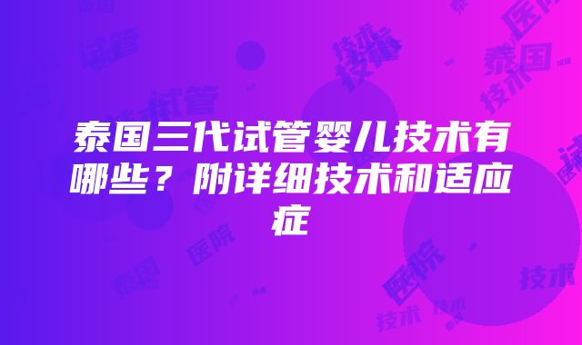 泰国三代试管婴儿技术有哪些？附详细技术和适应症