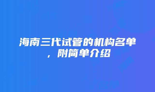 海南三代试管的机构名单，附简单介绍