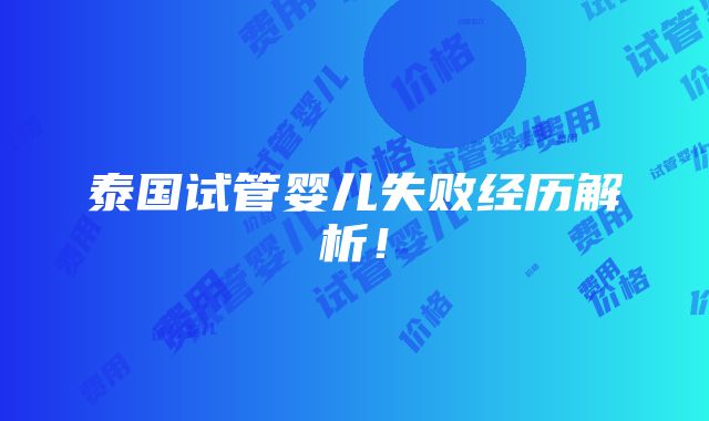 泰国试管婴儿失败经历解析！