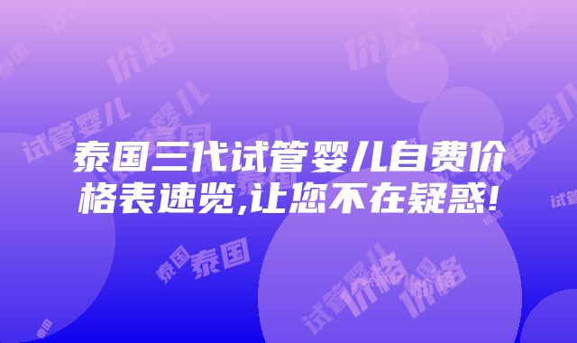 泰国三代试管婴儿自费价格表速览,让您不在疑惑!