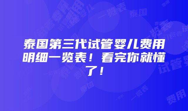 泰国第三代试管婴儿费用明细一览表！看完你就懂了！