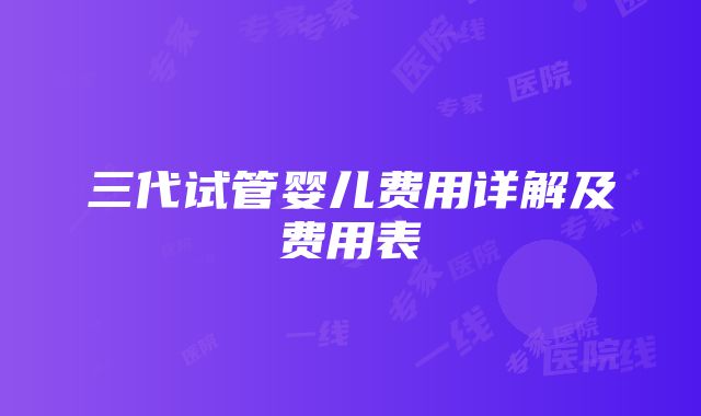 三代试管婴儿费用详解及费用表