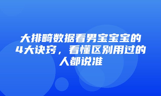 大排畸数据看男宝宝宝的4大诀窍，看懂区别用过的人都说准