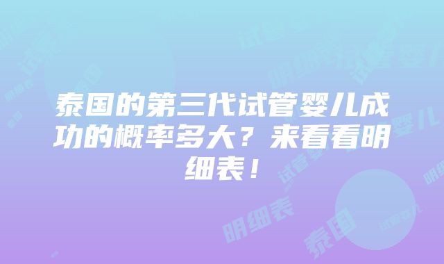 泰国的第三代试管婴儿成功的概率多大？来看看明细表！