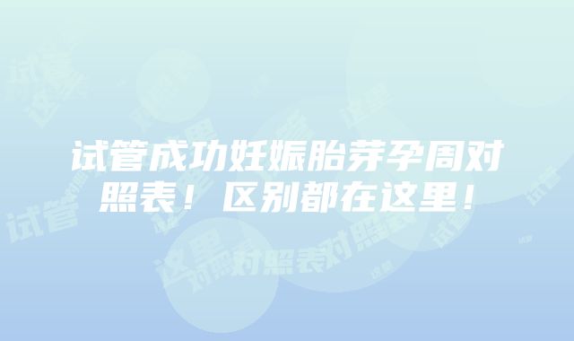 试管成功妊娠胎芽孕周对照表！区别都在这里！