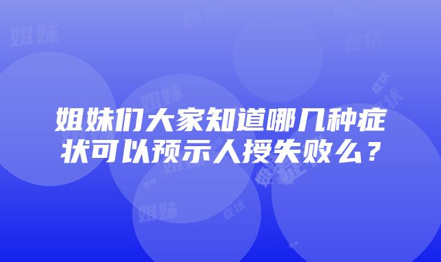 姐妹们大家知道哪几种症状可以预示人授失败么？