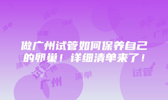 做广州试管如何保养自己的卵巢！详细清单来了！