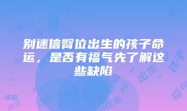 别迷信臀位出生的孩子命运，是否有福气先了解这些缺陷