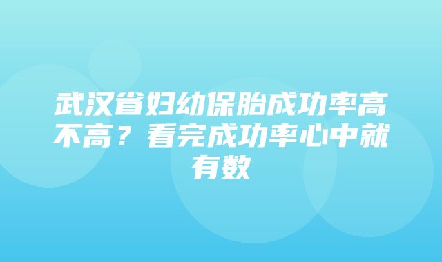 武汉省妇幼保胎成功率高不高？看完成功率心中就有数