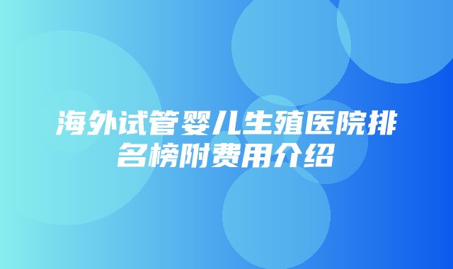 海外试管婴儿生殖医院排名榜附费用介绍