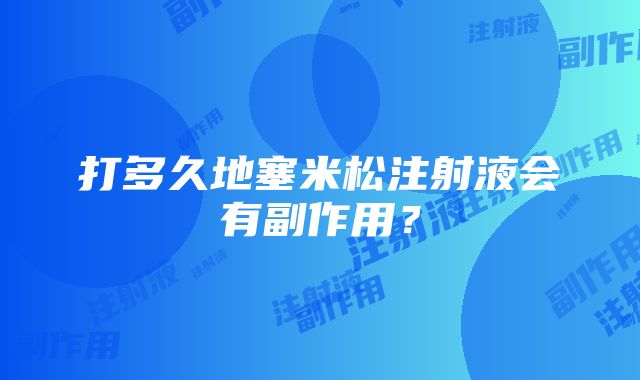 打多久地塞米松注射液会有副作用？